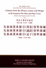 先秦两汉典籍引《周易》资料汇编  先秦两汉典籍引《论语》资料汇编  先秦两汉典籍引《孟子》资料汇编