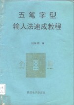 五笔字型输入法速成教程