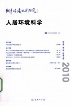 城市与区域规划研究  2010  人居环境科学  第3卷  第3期  总第9期