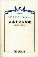 资本主义发展论  马克思主义政治经济学原理