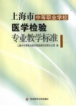 上海市中等职业学校医学检验专业教学标准