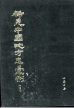 稀见中国地方志汇刊  第二七册