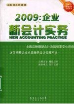 2009企业新会计实务