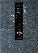 中国地方志集成  江苏府县志辑  46  嘉庆高郵州志  道光续增高郵州志