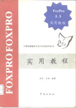 FoxPro 2.5实用教程