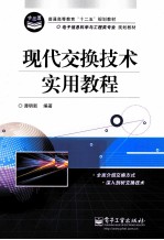 现代交换技术实用教程