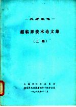 火力发电-超临界技术论文集  上集