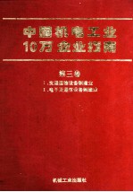 中国机电工业10万企业指南  第3卷  1  交通运输设备制造业、2  电子及通信设备制造业