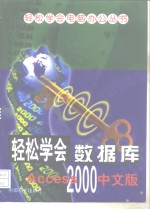 轻松学会数据库 Access 2000中文版