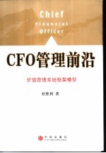 CFO管理前沿 价值管理系统框架模型