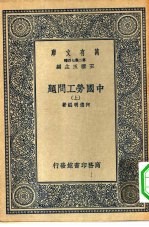 万有文库第二集七百种中国劳工问题  上下