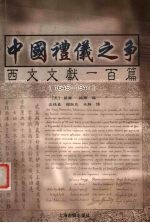 中国礼仪之争西文文献一百篇  1645-1941