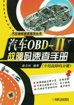 汽车OBD-2故障码速查手册  专用故障码分册