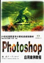 Photoshop应用案例教程