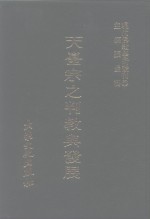 现代佛教学术丛刊  56  第6辑  6  天台宗之判教与发展  天台学专集之二