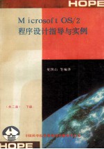 Microsoft OS/2程序设计指导与实例  下