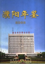 濮阳年鉴  2002