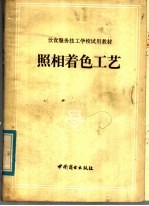 饮食服务技工学校试用教材  照相着色工艺