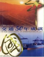 中国交通50年成就  广西卷