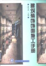 建筑装饰饰面施工手册