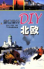 游遍世界DIY 北欧