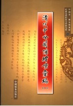 清代中哈关系档案汇编  1