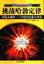 挑战哈勃定律  宇宙大爆炸-20世纪的最大神话