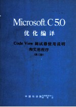 Microsoft C5.0 优化编译  CodeView 调试器使用说明和实用程序  第3册