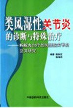 类风湿性关节炎的诊断与特殊治疗  蚂蚁丸治疗类风湿性关节炎及其研究