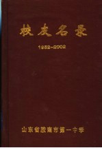 校友名录  1952-2002