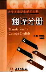 大学英语疑难解答系列丛书  翻译分册