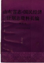 山东省志·国民经济计划志资料长编  第5编  第五个五年计划和第六个五年计划时期  1976-1985年  1