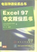 Excel 97中文版傻瓜书