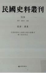 民国史料丛刊  518  经济·农业