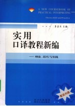 实用口译教程新编  理论、技巧与实践