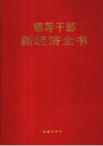 领导干部新经济全书  第2卷