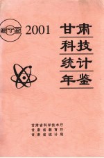 甘肃科技统计年鉴  2001