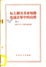 标么制及其在短路电流计算中的应用