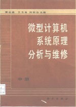 微型计算机系统原理分析与维修  中