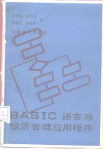 BASIC语言与经济管理应用程序