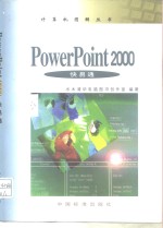 PowerPoint 2000快易通