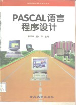 PASCAL语言程序设计