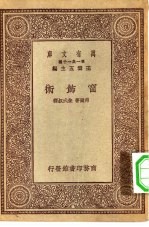 万有文库第一集一千种窗饰术