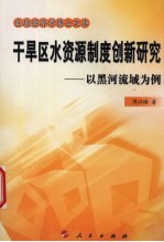 干旱区水资源制度创新研究  以黑河流域为例