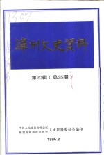 漳州文史资料  第20辑  总第25期  纪念抗日战争胜利五十周年