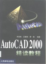 AutoCAD 2000精读教程