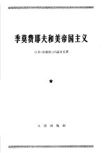 季莫费耶夫和美帝国主义  对于他对《肯尼迪和美帝国主义》一文反驳的批判  日共《赤旗报》评论员文章  1965年2月26日