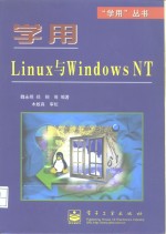 学用Linux与Windows NT