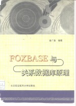 FOXBASE与关系数据库原理