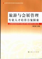 旅游与会展管理专业人才培养方案探索：上海师范大学旅游学院本科教学改革方案汇编